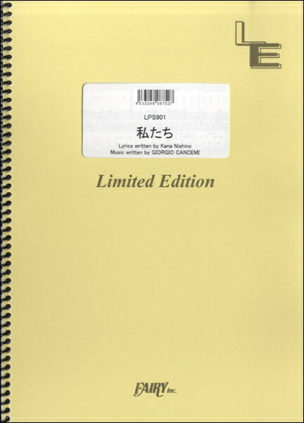 楽譜 【取寄品】LPS901ピアノソロ 私たち／西野カナ