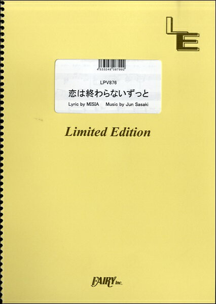 楽譜 【取寄品】LPV876 恋は終わらないずっと／MISIA