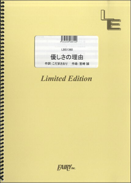 楽譜 【取寄品】LBS1360 バンドスコア 優しさの理由／ChouCho