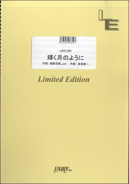 楽譜 【取寄品】LBS1365バンドスコアピース 輝く月のように／Superfly