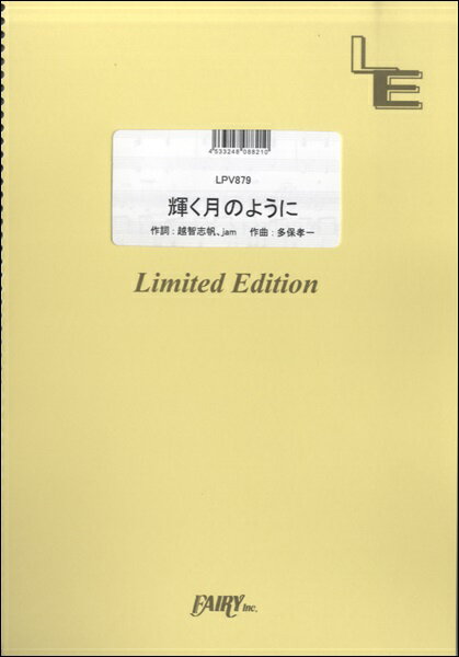 楽譜 【取寄品】LPV879ピアノ＆ヴォーカル 輝く月のように／Superfly