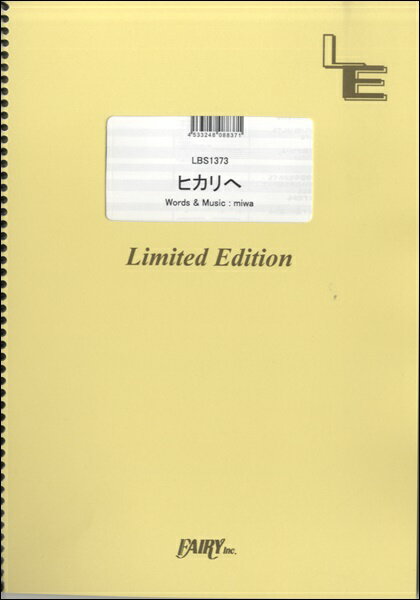 楽譜 【取寄品】LBS1373 バンドスコア ヒカリへ／miwa