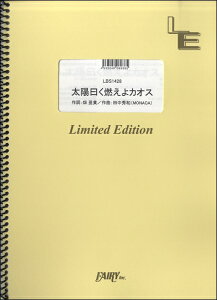 楽譜 【取寄品】LBS1428 バンドスコア 太陽曰く燃えよカオス/後ろから這いより隊G(ニャル子×クー子×珠緒)