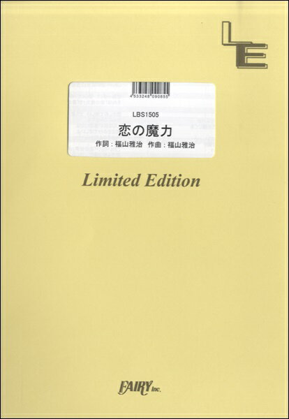 楽譜 【取寄品】LBS1505 バンドスコア 恋の魔力／KOH＋