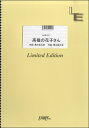 楽譜 【取寄品】LBS1511 バンドスコア 高嶺の花子さん/back number