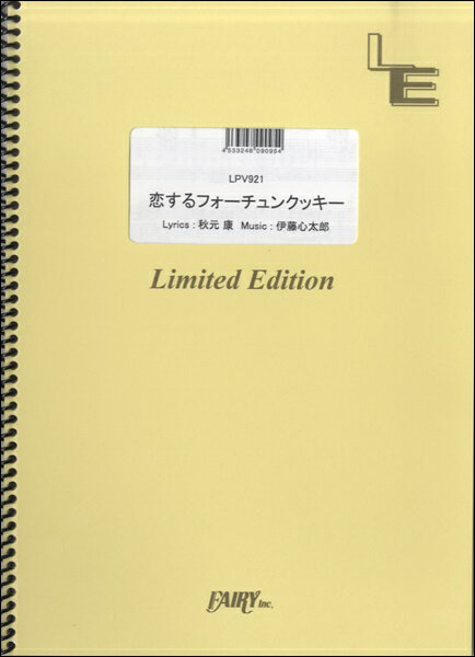 楽譜 【取寄品】LPV921ピアノ＆ヴォーカル 恋するフォーチュンクッキー／AKB48