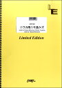 楽譜 【取寄品】LBS1522 バンドスコア ニワカ雨ニモ負ケズ/NICO Touches the Walls