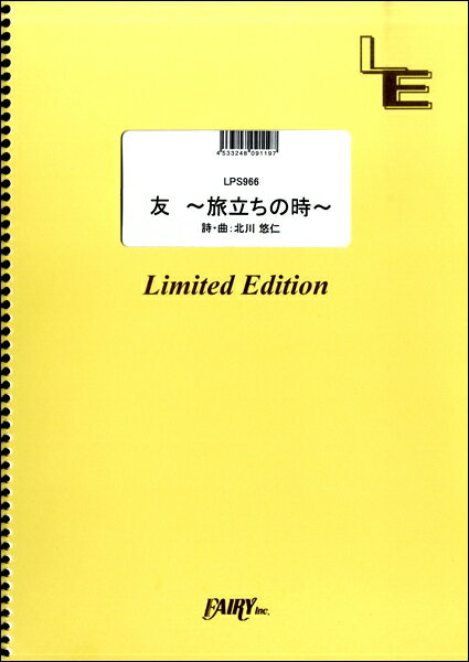 楽譜 【取寄品】LPS966 ピアノソロ 友 〜旅立ちの時〜／ゆず
