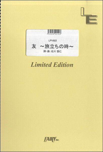 楽譜 【取寄品】LPV922 ピアノ＆ヴォーカル 友 〜旅立ちの時〜／ゆず
