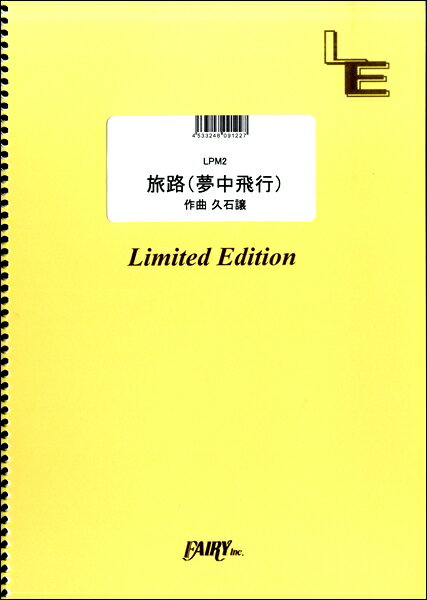 楽譜 【取寄品】LPM2 ピアノ＆メロディ 旅路（夢中飛行）／久石譲