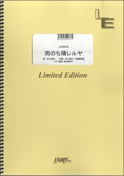 楽譜 【取寄品】LPS970 ピアノソロ 雨のち晴レルヤ／ゆず