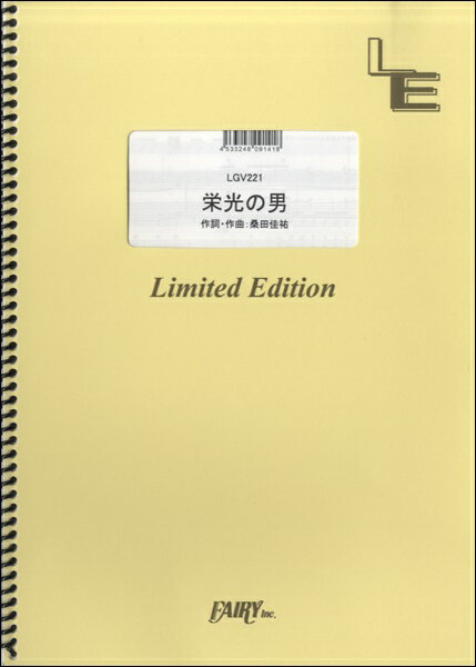 楽譜 【取寄品】LGV221 栄光の男