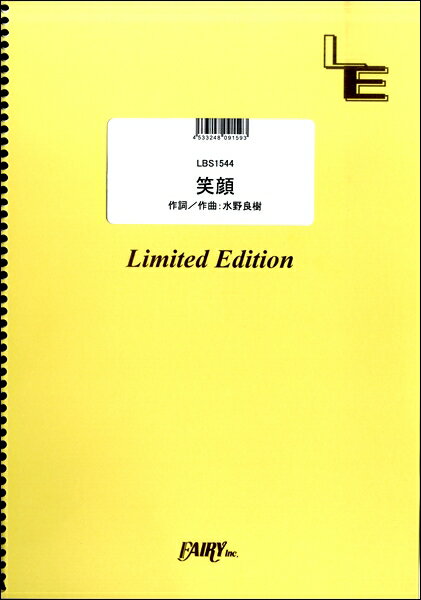 楽譜 【取寄品】LBS1544 バンドスコア 笑顔／いきものがかり