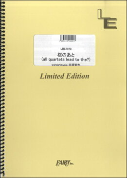 楽譜 【取寄品】LBS1548バンドスコアピース 桜のあと（all quartets lead to the？）／UNISON SQUARE GARDEN