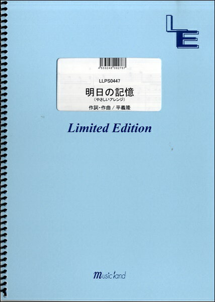 楽譜 【取寄品】LLPS0447 ピアノソロ 明日の記憶（やさしいアレンジ）／嵐