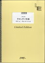 楽譜 【取寄品】LBS1556バンドスコアピース キミシダイ列車／ONE OK ROCK