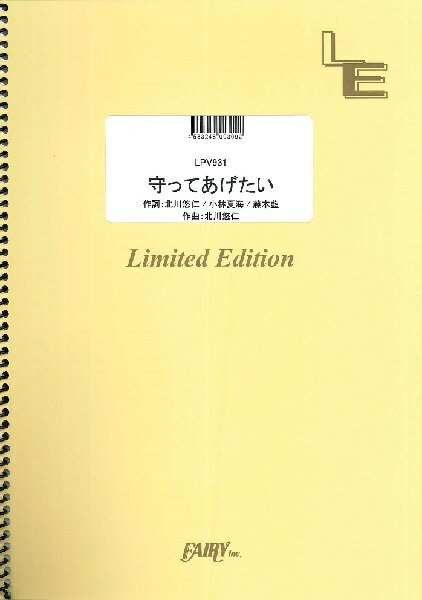 All - 楽譜 【取寄品】LPV931 ピアノ＆ヴォーカル 守ってあげたい／JUJU