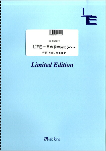 楽譜 【取寄品】LLPS0227ピアノソロ LIFE～目の前の向こうへ～／関ジャニ∞