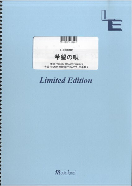 楽譜 【取寄品】LLPS0103 ピアノソロ 希望の唄／FUNKY MONKEY BABYS