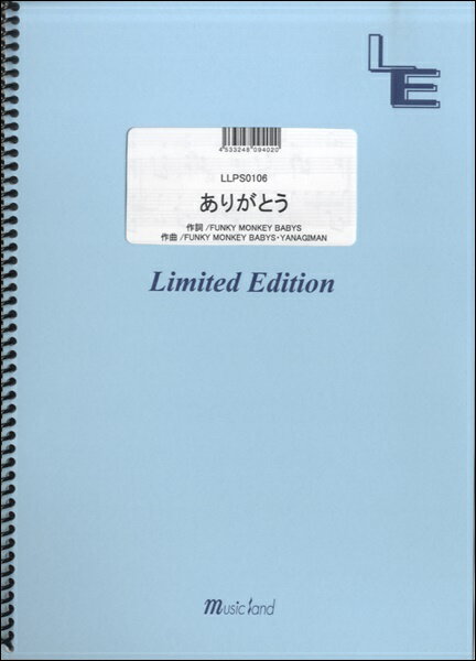 楽譜 【取寄品】LLPS0106 ピアノソロ ありがとう／FUNKY MONKEY BABYS