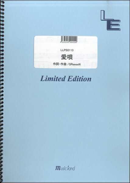樂天商城 - 楽譜 【取寄品】LLPS0113 ピアノソロ 愛唄／GReeeeN