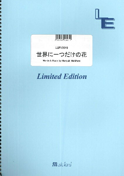 楽譜 【取寄品】LLPV0046 ピアノ＆ヴォーカル 世界に一つだけの花／SMAP