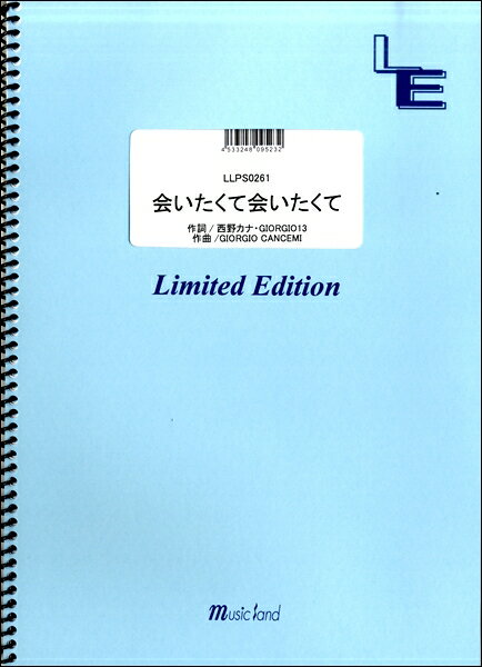 楽譜 【取寄品】LLPS0261 ピアノソロ 会いたくて会いたくて／西野カナ