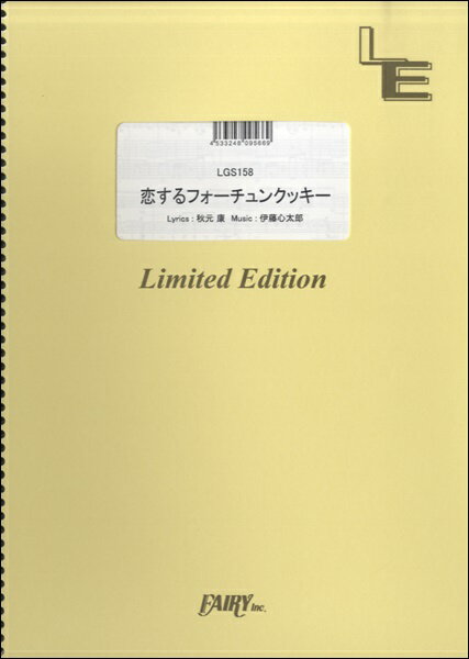 楽譜 【取寄品】LGS158ギターソロ 恋するフォーチュンクッキー／AKB48