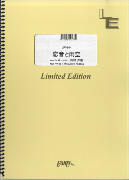 楽譜 【取寄品】LPV944 ピアノ＆ヴォーカル 恋音と雨空／AAA