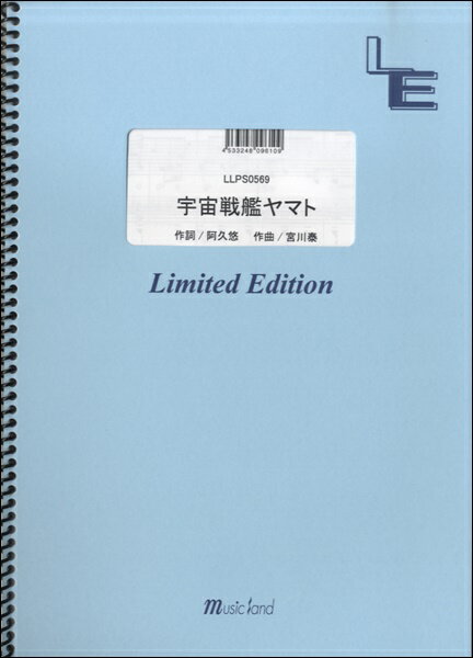 楽譜 【取寄品】LLPS0569ピアノソロ 宇宙戦艦ヤマト／ささきいさお