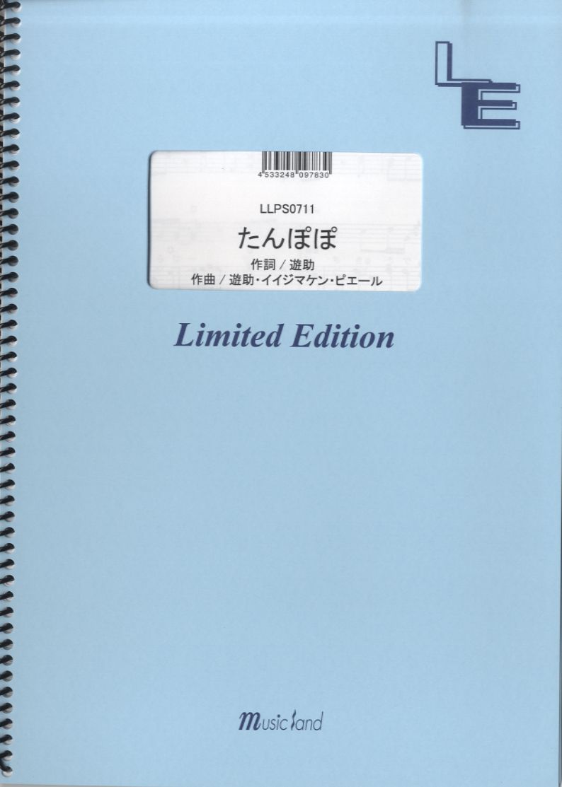 樂天商城 - 楽譜 【取寄品】LLPS0711 ピアノソロ たんぽぽ／遊助
