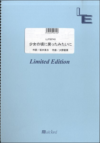 楽譜 【取寄品】LLPS0743ピアノソロ 少女の頃に戻ったみたいに／ZARD