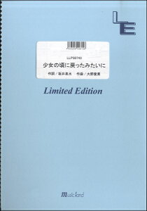 楽譜 【取寄品】LLPS0743 ピアノソロ 少女の頃に戻ったみたいに/ZARD