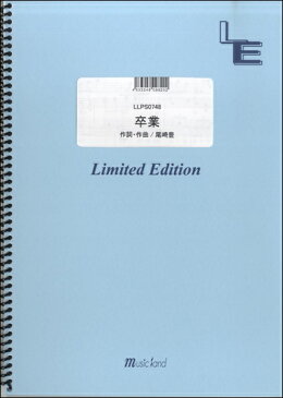 【取寄品】LLPS0748ピアノソロ 卒業/尾崎豊【楽譜】