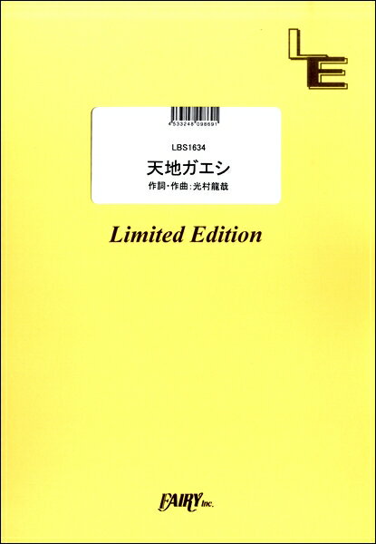 楽譜 【取寄品】LBS1634 バンドスコア 天地ガエシ／NICO Touches the Walls