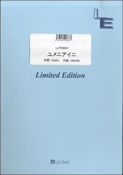 楽譜 【取寄品】LLPS0824 ピアノソロ ユメニアイニ／V6（JUNICHI OKADA）