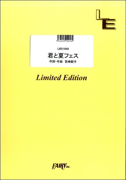 楽譜 【取寄品】LBS1640バンドスコアピース 君と夏フェス／SHISHAMO