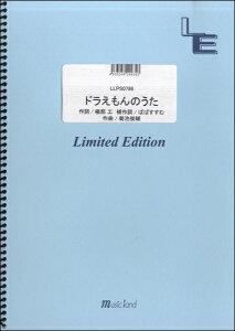 楽譜 【取寄品】LLPS0786 ピアノソロ ドラえもんのうた/大杉久美子