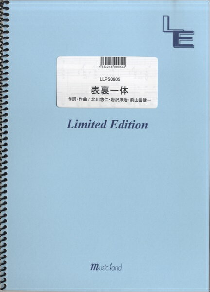 楽譜 【取寄品】LLPS0805 ピアノソロ 表裏一体／ゆず