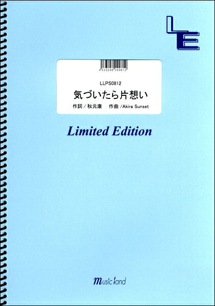 ***ご注意***こちらの【取寄品】の商品は、弊社に在庫がある場合もございますが、基本的に出版社からのお取り寄せとなります。まれに版元品切・絶版などでお取り寄せできない場合もございますので、恐れ入りますが予めご了承いただけると幸いでございます。メーカー:（株）フェアリーオンデマンドJAN:4533248099612PCD:LLPS0812刊行日:2018/09/05収　録　曲： 1曲曲名アーティスト作曲/作詞/編曲/訳詞LLPS0812 気づいたら片想い／乃木坂46&nbsp;&nbsp;　