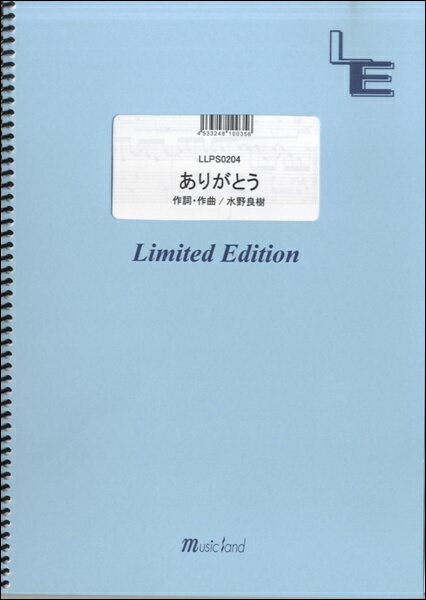 楽譜 【取寄品】LLPS0204 ピアノソロ ありがとう／いきものがかり
