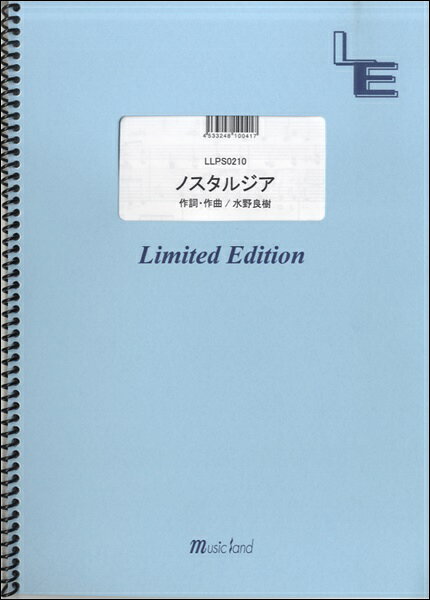 楽譜 【取寄品】LLPS0210 ピアノソロ ノスタルジア／いきものがかり