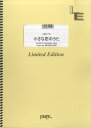 楽譜 【取寄品】LBS1776バンドスコアピース 小さな恋のうた／MONGOL800