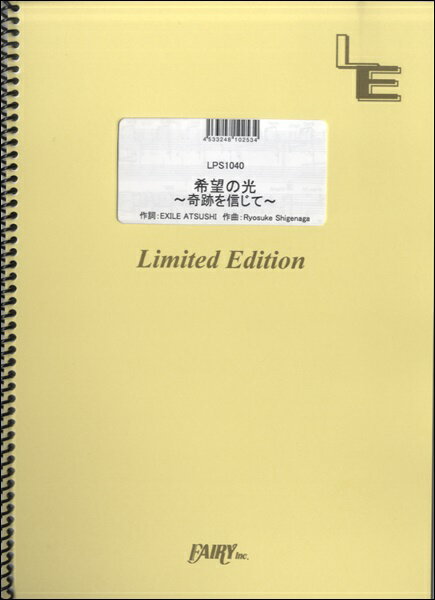 楽譜 【取寄品】LPS1040 ピアノソロ 希望の光 〜奇跡を信じて〜／E−girls
