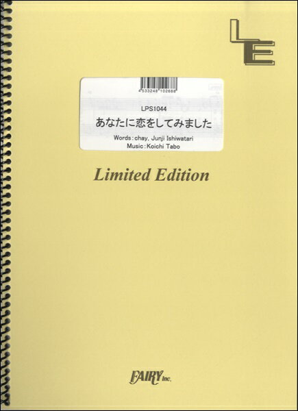 楽譜 【取寄品】LPS1044 ピアノソロ あなたに恋をしてみました／chay