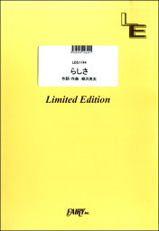 楽譜 【取寄品】LBS1744バンドスコアピース らしさ／SUPER BEAVER