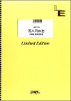 楽譜 【取寄品】LBS1765 百八円の恋／クリープハイプ