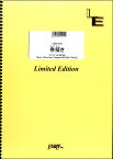 楽譜 【取寄品】LBS1767 春擬き／やなぎやなぎ