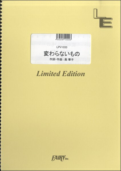 楽譜 【取寄品】LPV1033 ピアノ＆ヴォーカル 変わらないもの／奥華子