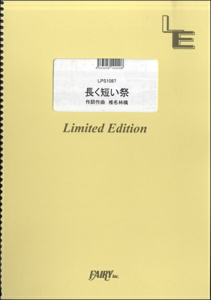 乐天商城 - 楽譜 【取寄品】LPS1087 ピアノソロ 長く短い祭／椎名林檎
